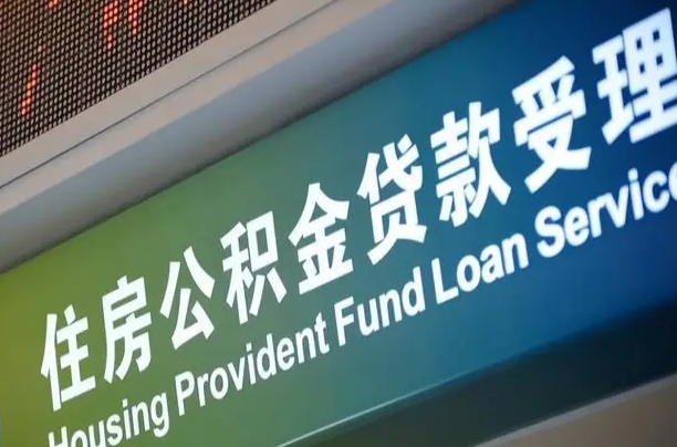 卖房可以换公积金吗吗-双峰公积金代办服务